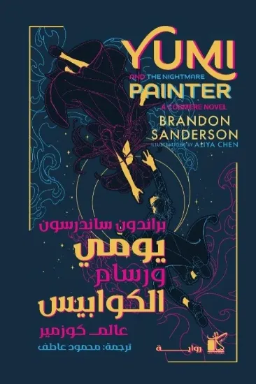 صورة يومي ورسام الكوابيس